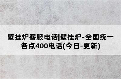 壁挂炉客服电话|壁挂炉-全国统一各点400电话(今日-更新)